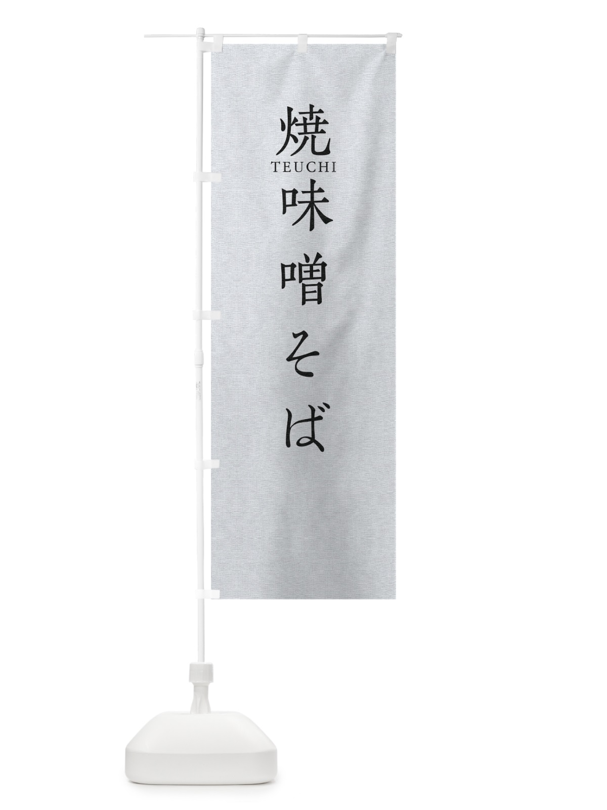 のぼり 焼味噌そば のぼり旗 T31P(デザイン【A】)