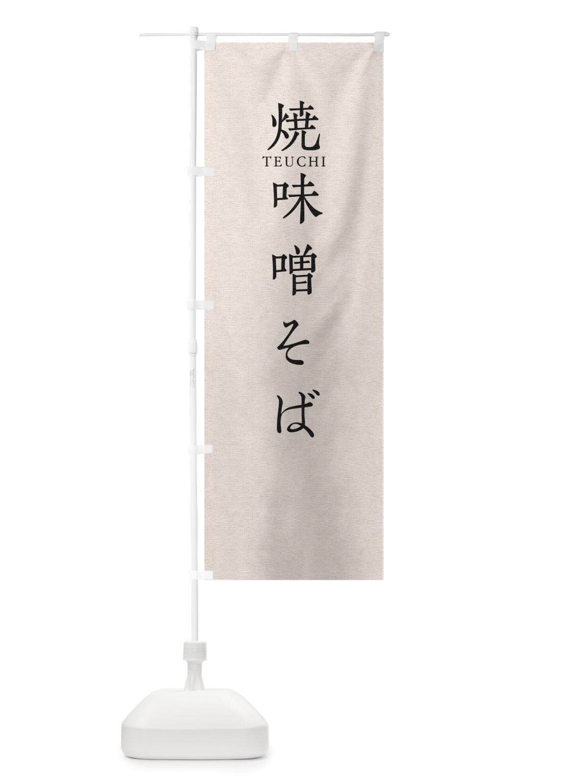 のぼり 焼味噌そば のぼり旗 T31P(デザイン【B】)