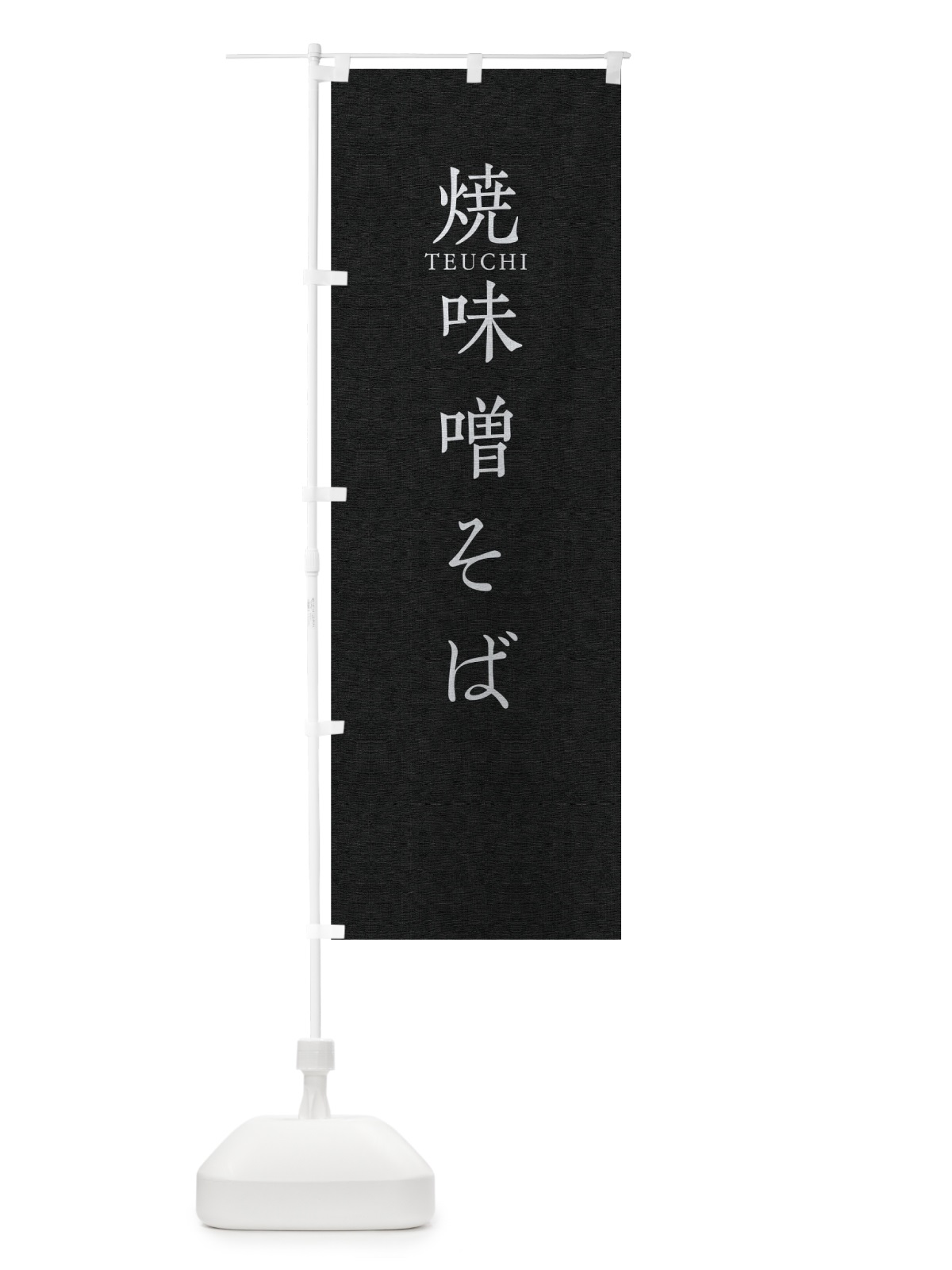 のぼり 焼味噌そば のぼり旗 T31P(デザイン【C】)