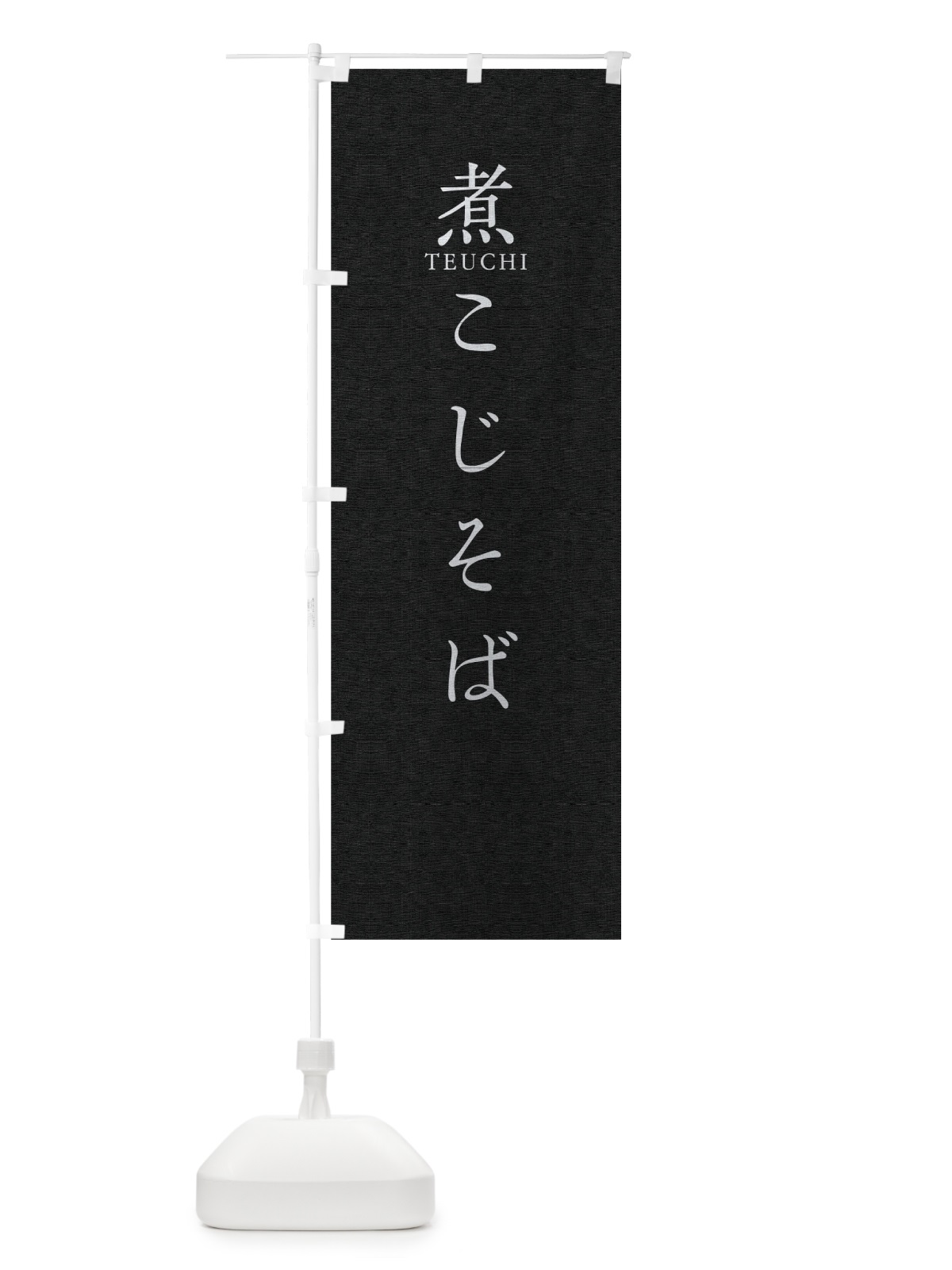 のぼり 煮こじそば のぼり旗 T31R(デザイン【C】)