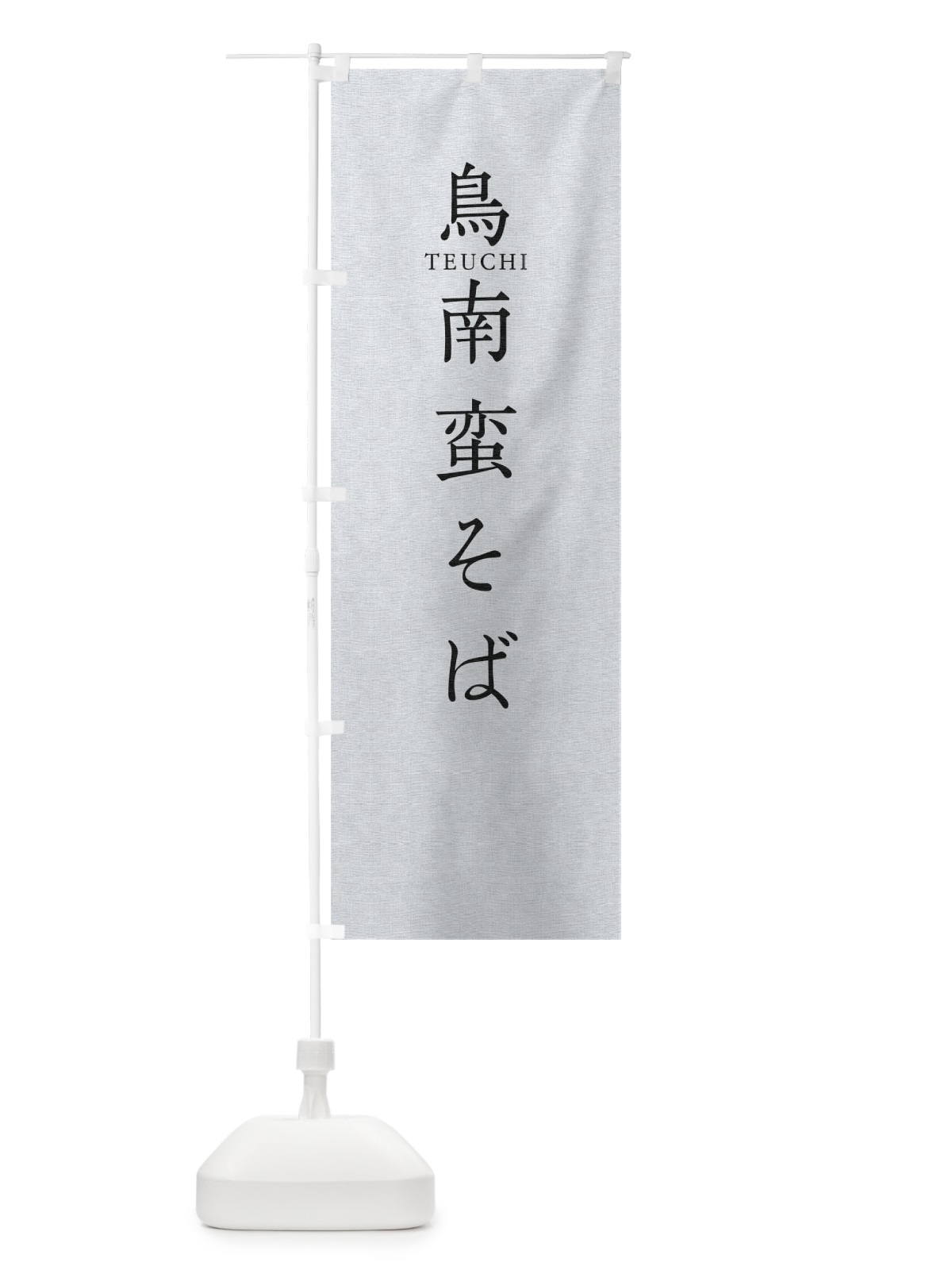 のぼり 鳥南蛮そば のぼり旗 T31T(デザイン【A】)