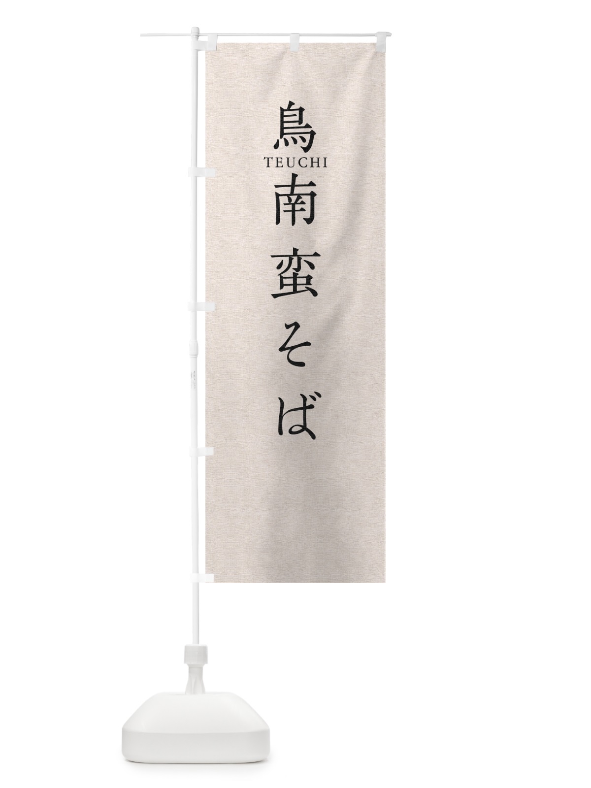 のぼり 鳥南蛮そば のぼり旗 T31T(デザイン【B】)
