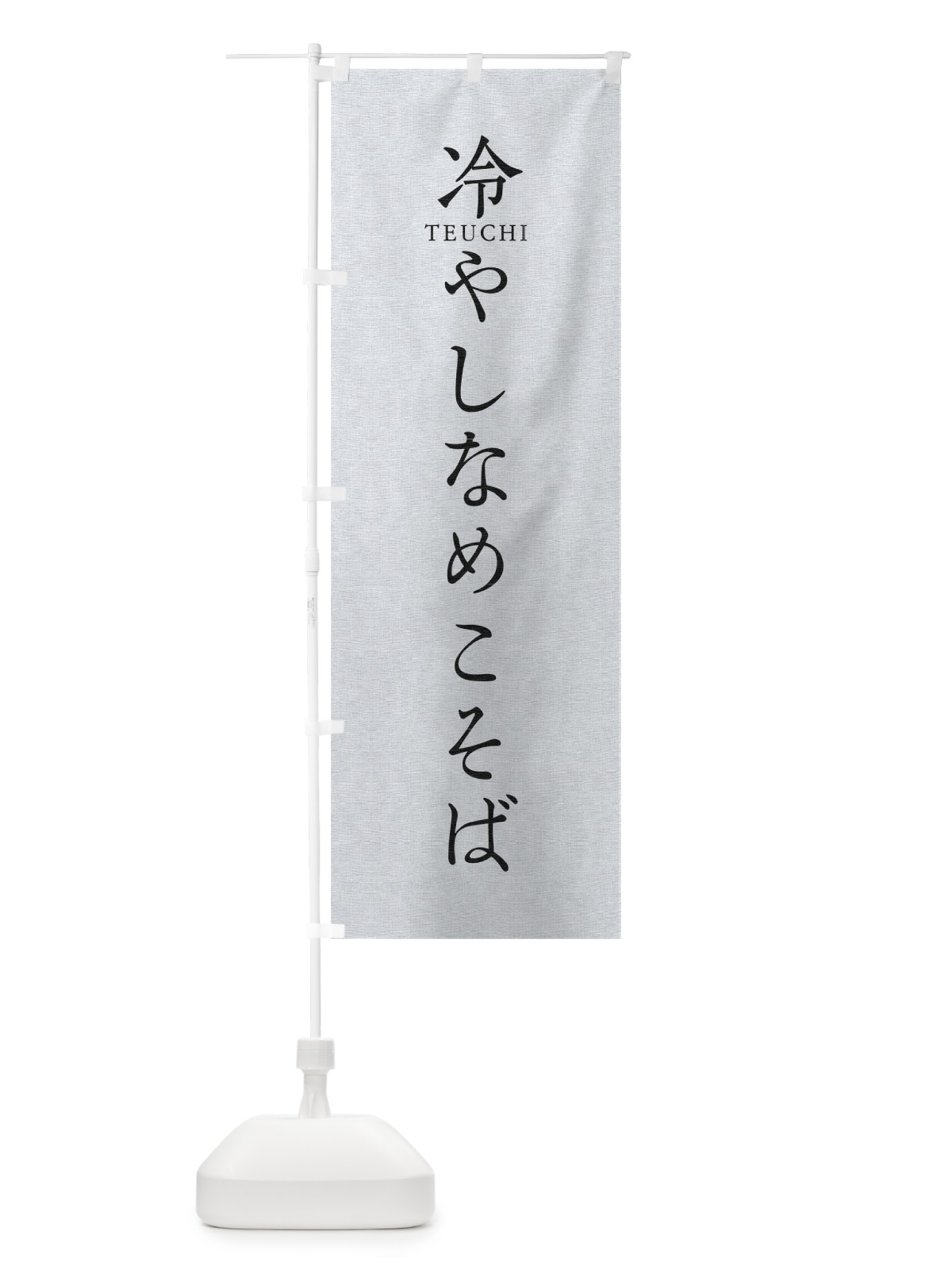 のぼり 冷やしなめこそば のぼり旗 T31X(デザイン【A】)