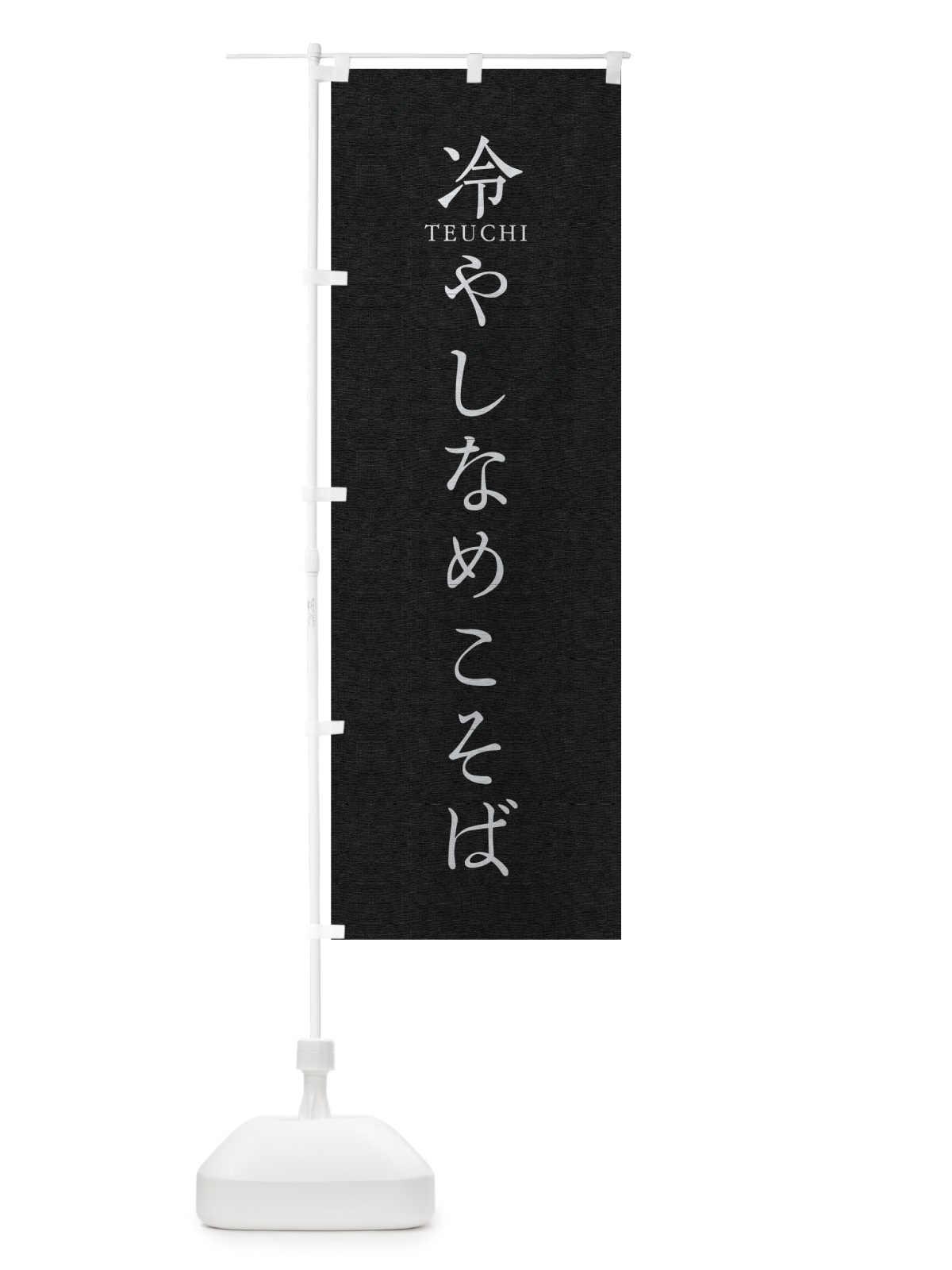 のぼり 冷やしなめこそば のぼり旗 T31X(デザイン【C】)