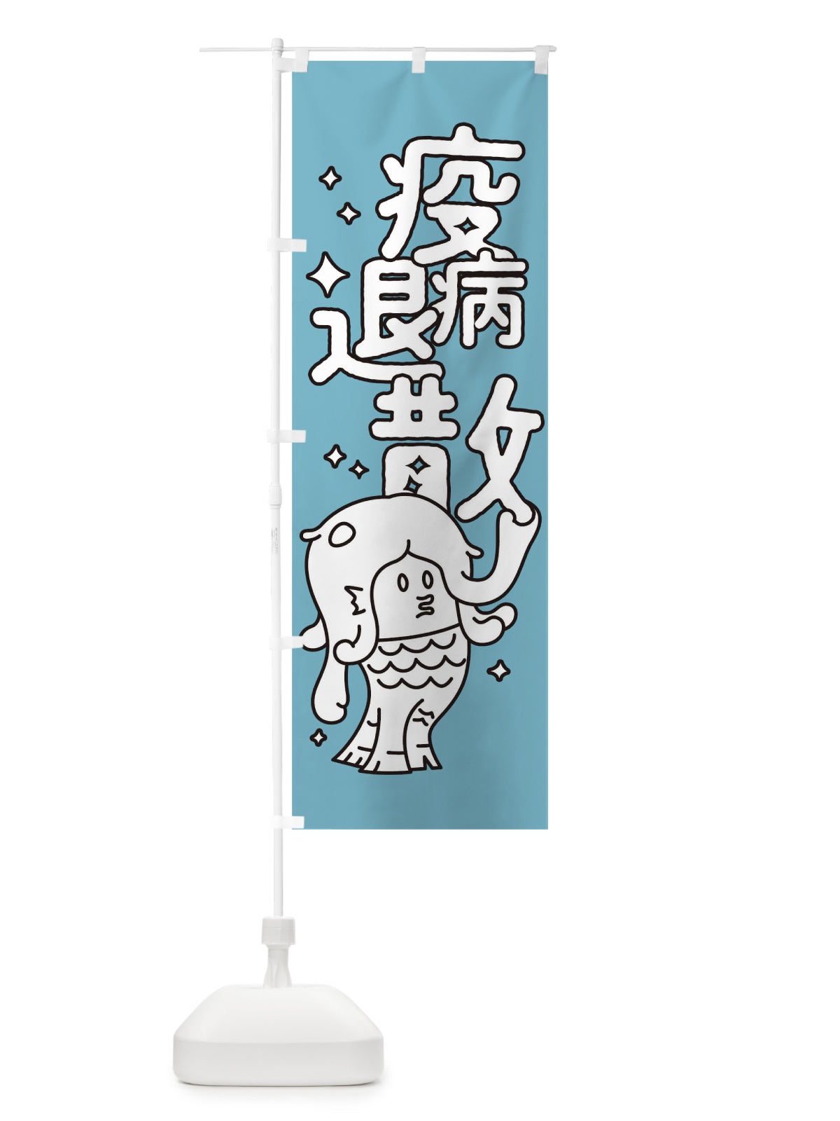 のぼり 疫病退散 のぼり旗 T326(デザイン【B】)