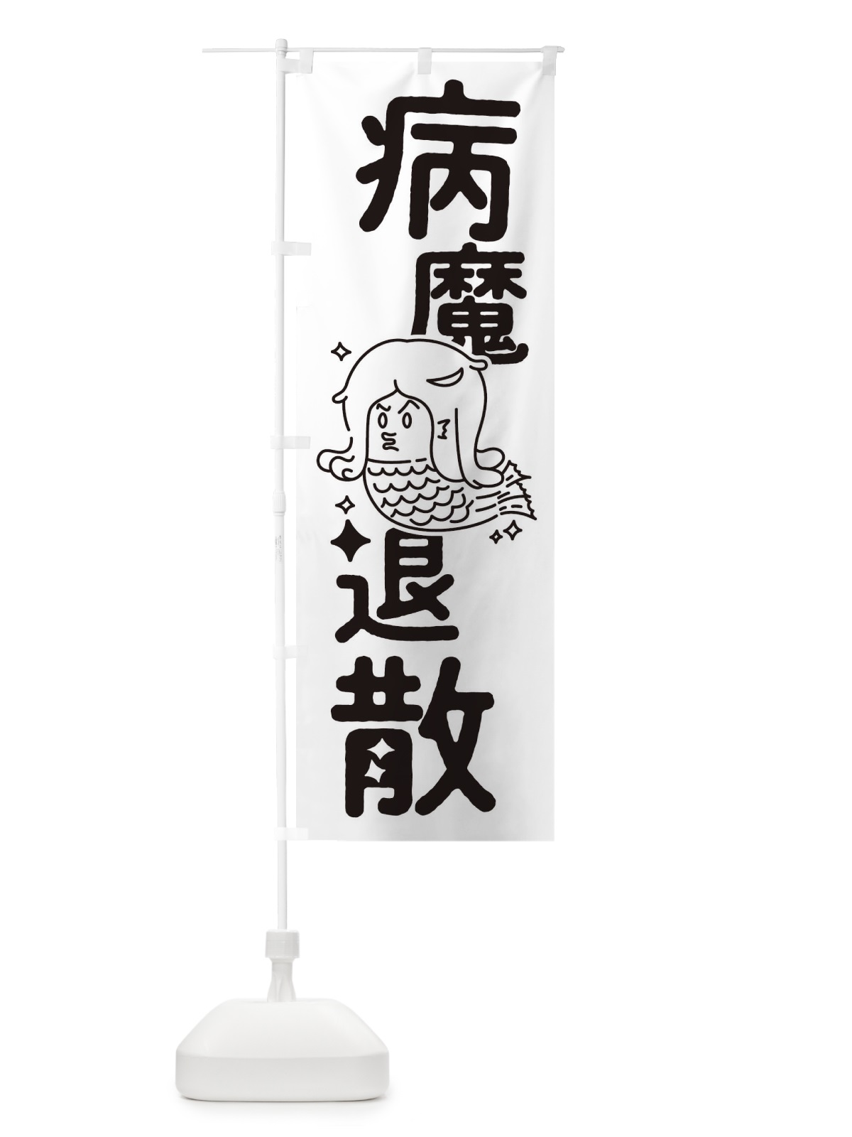 のぼり 病魔退散 のぼり旗 T328(デザイン【A】)