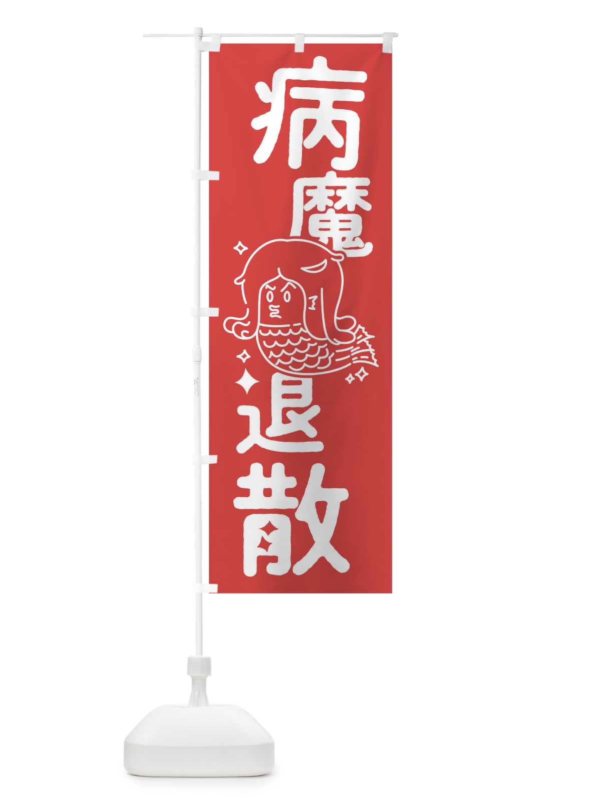 のぼり 病魔退散 のぼり旗 T328(デザイン【B】)