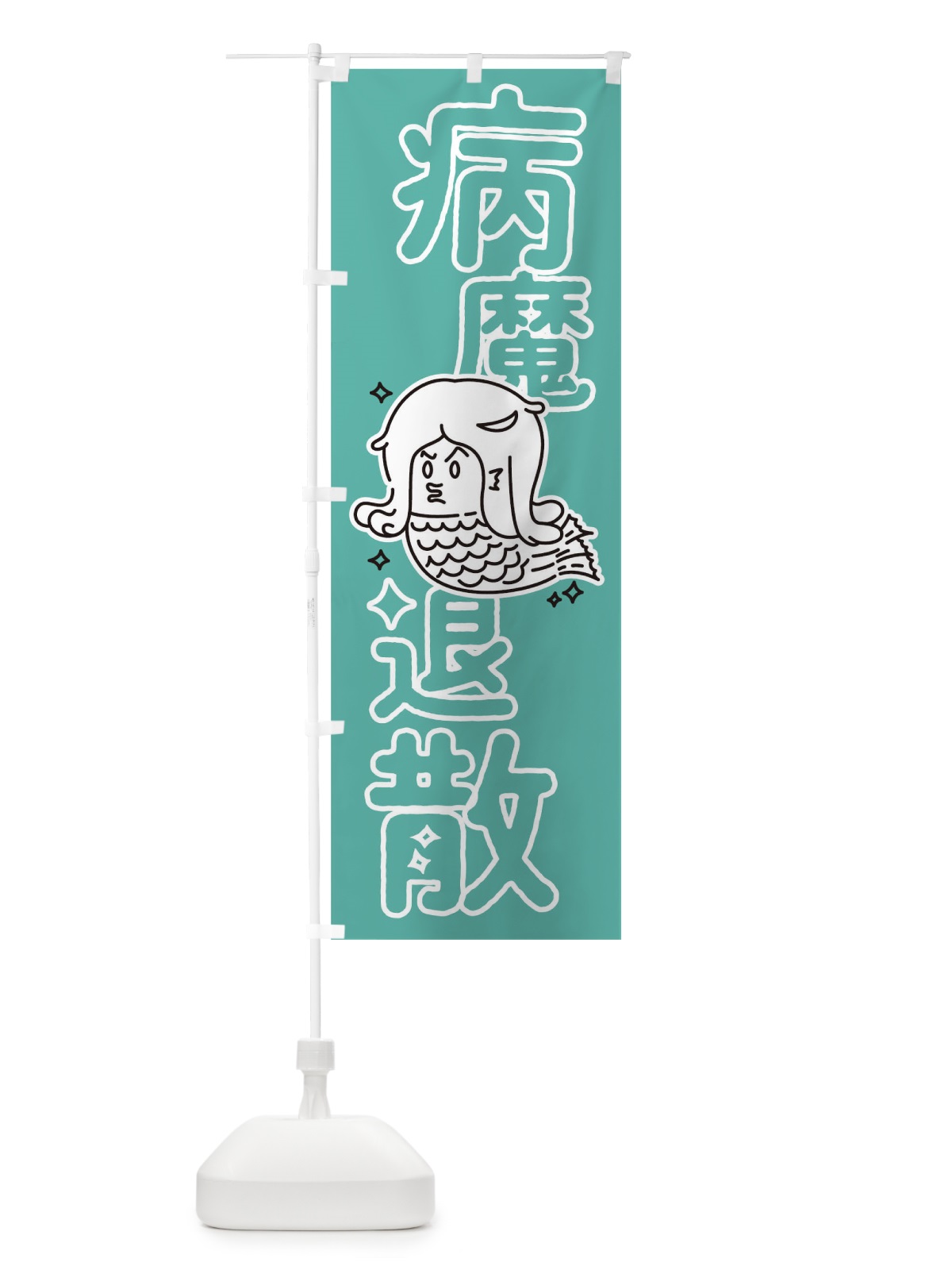 のぼり 病魔退散 のぼり旗 T328(デザイン【C】)