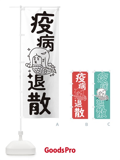 のぼり 疫病退散 のぼり旗 T32J