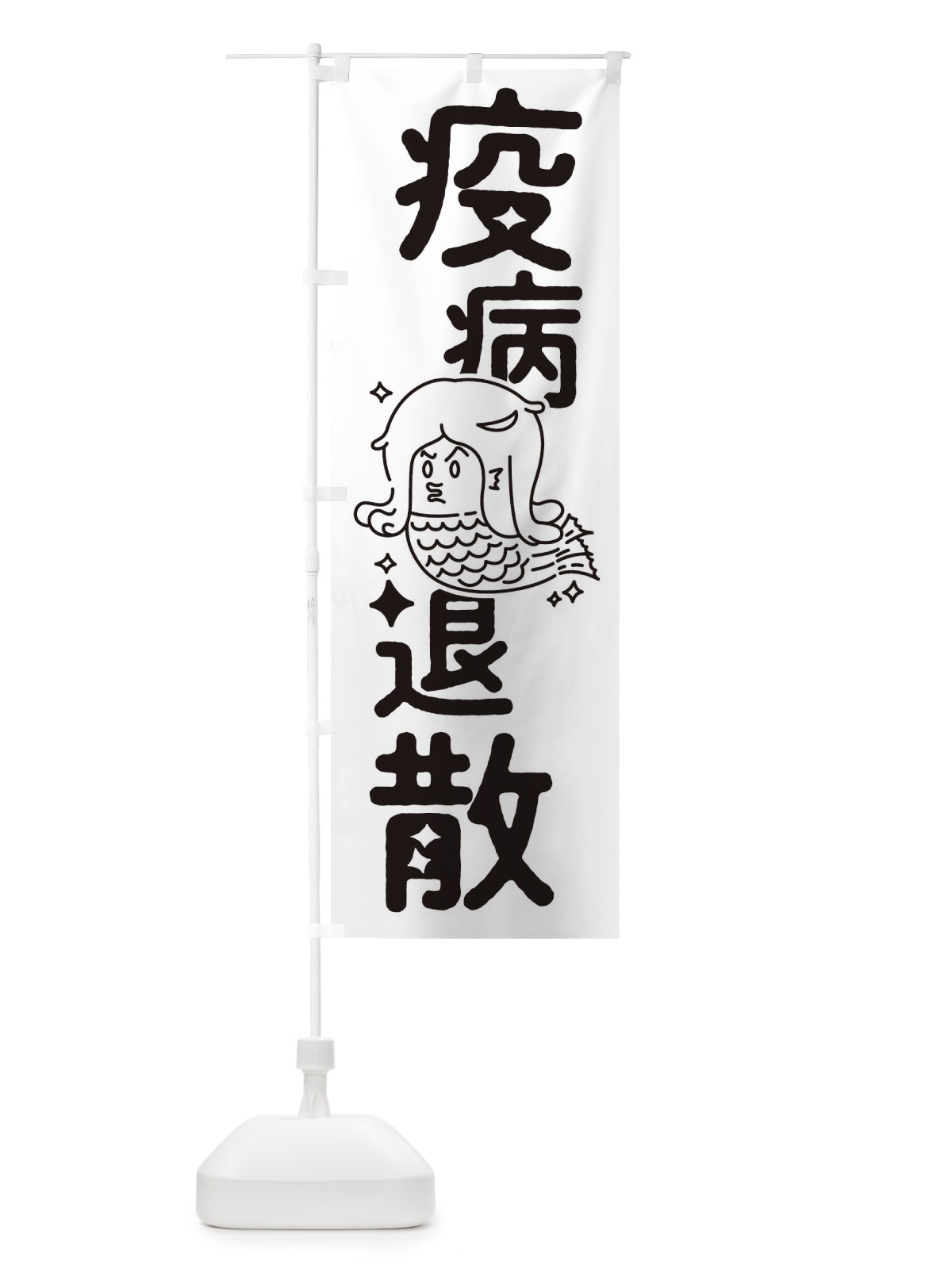 のぼり 疫病退散 のぼり旗 T32J(デザイン【A】)