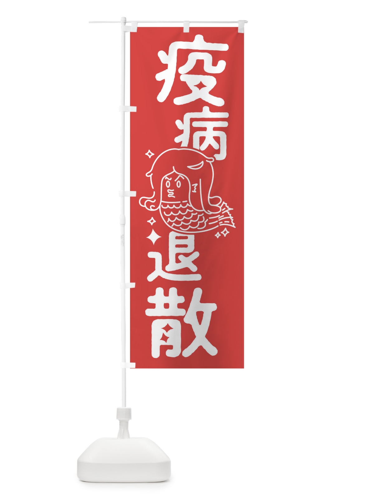 のぼり 疫病退散 のぼり旗 T32J(デザイン【B】)