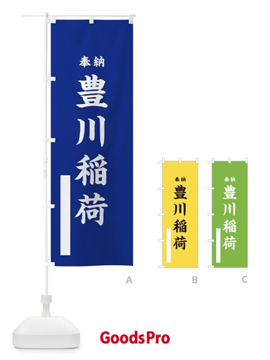 のぼり 豊川稲荷 のぼり旗 T32W