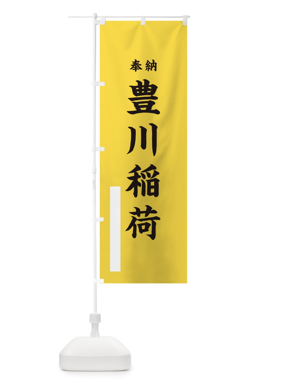 のぼり 豊川稲荷 のぼり旗 T32W(デザイン【B】)