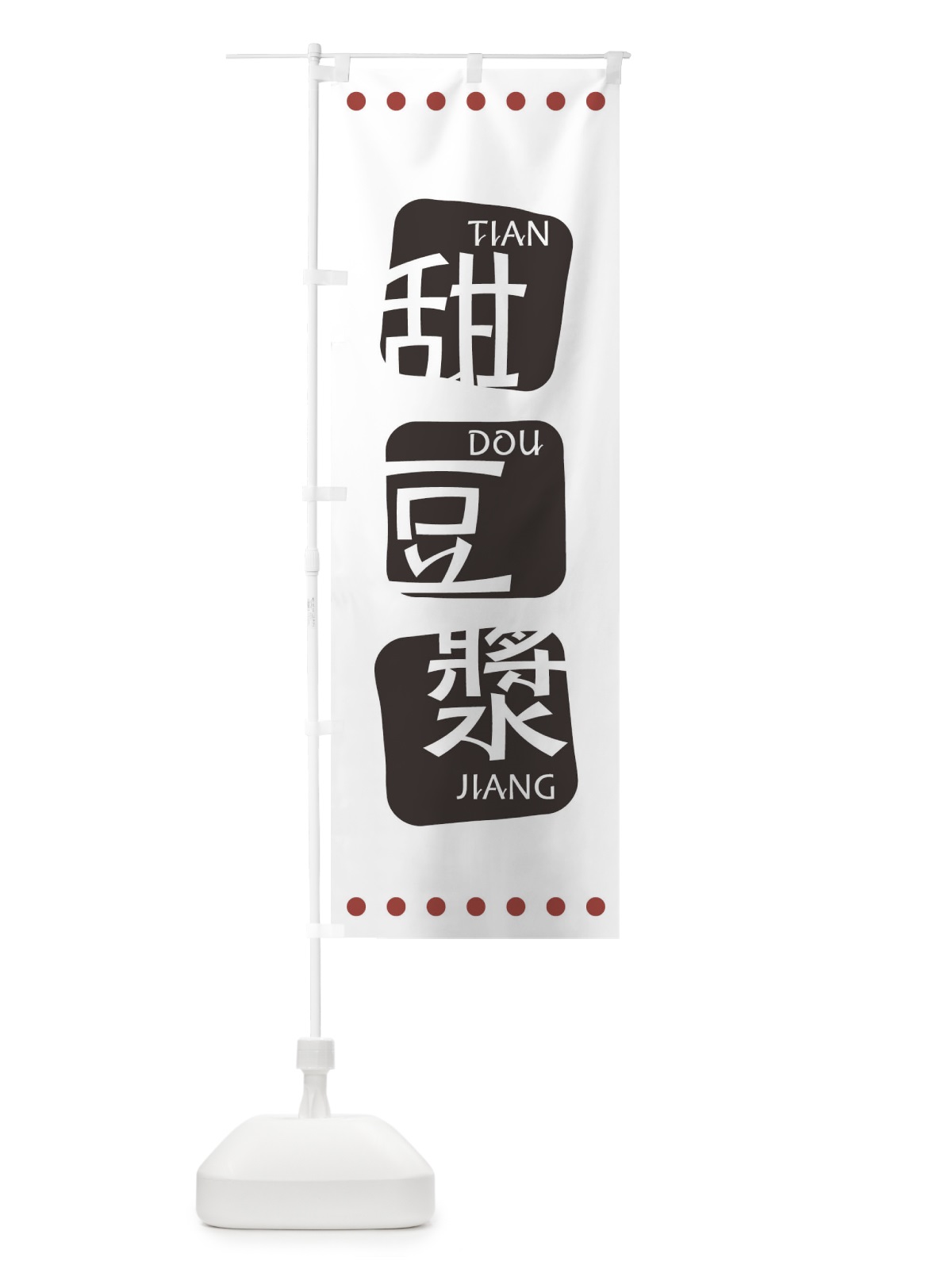 のぼり 甜豆漿 のぼり旗 T350(デザイン【A】)