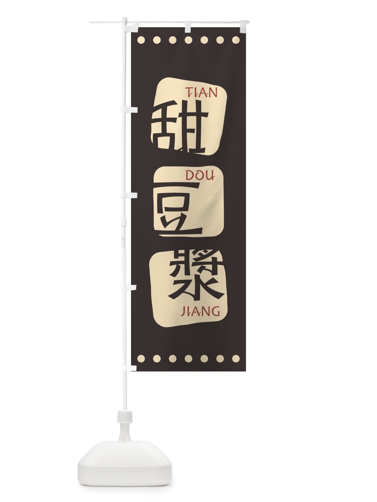 のぼり 甜豆漿 のぼり旗 T350(デザイン【B】)