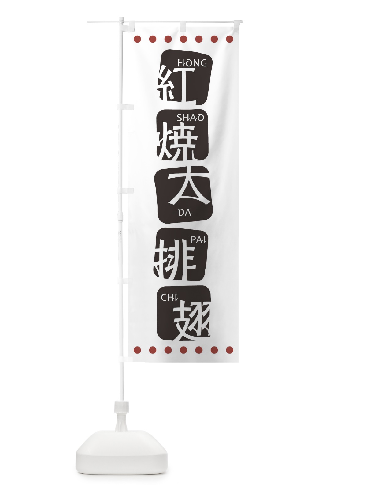 のぼり 紅焼大排翅 のぼり旗 T352(デザイン【A】)