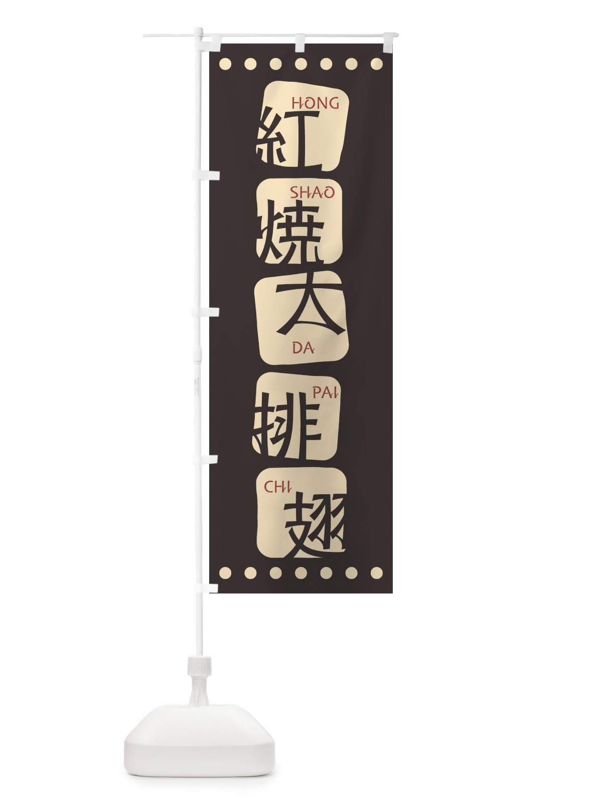 のぼり 紅焼大排翅 のぼり旗 T352(デザイン【B】)