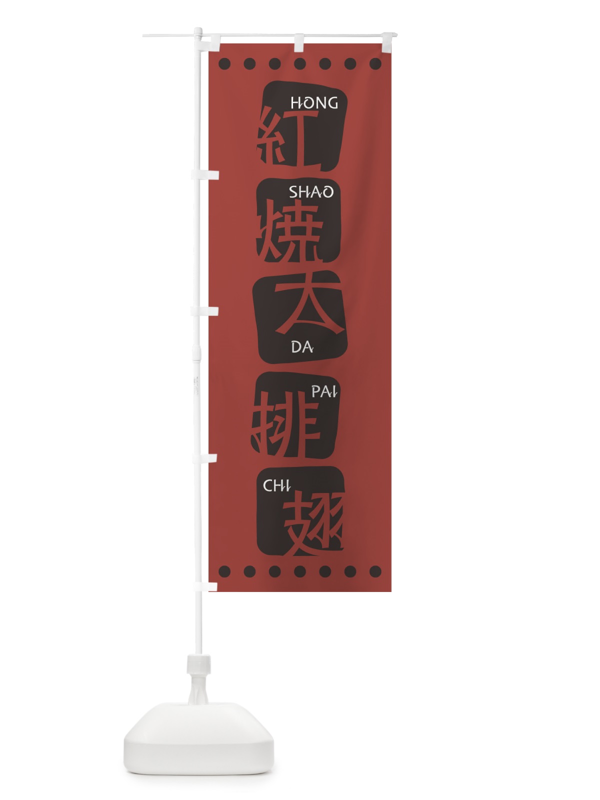 のぼり 紅焼大排翅 のぼり旗 T352(デザイン【C】)