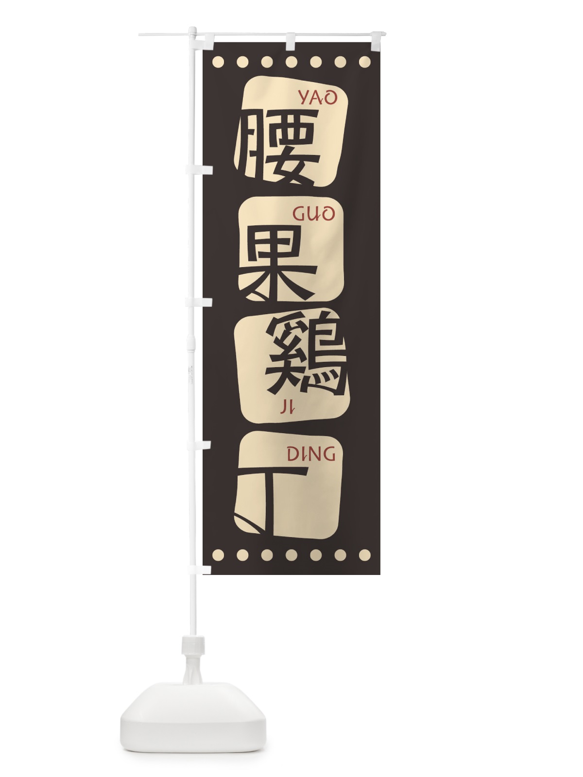 のぼり 腰果鷄丁 のぼり旗 T355(デザイン【B】)