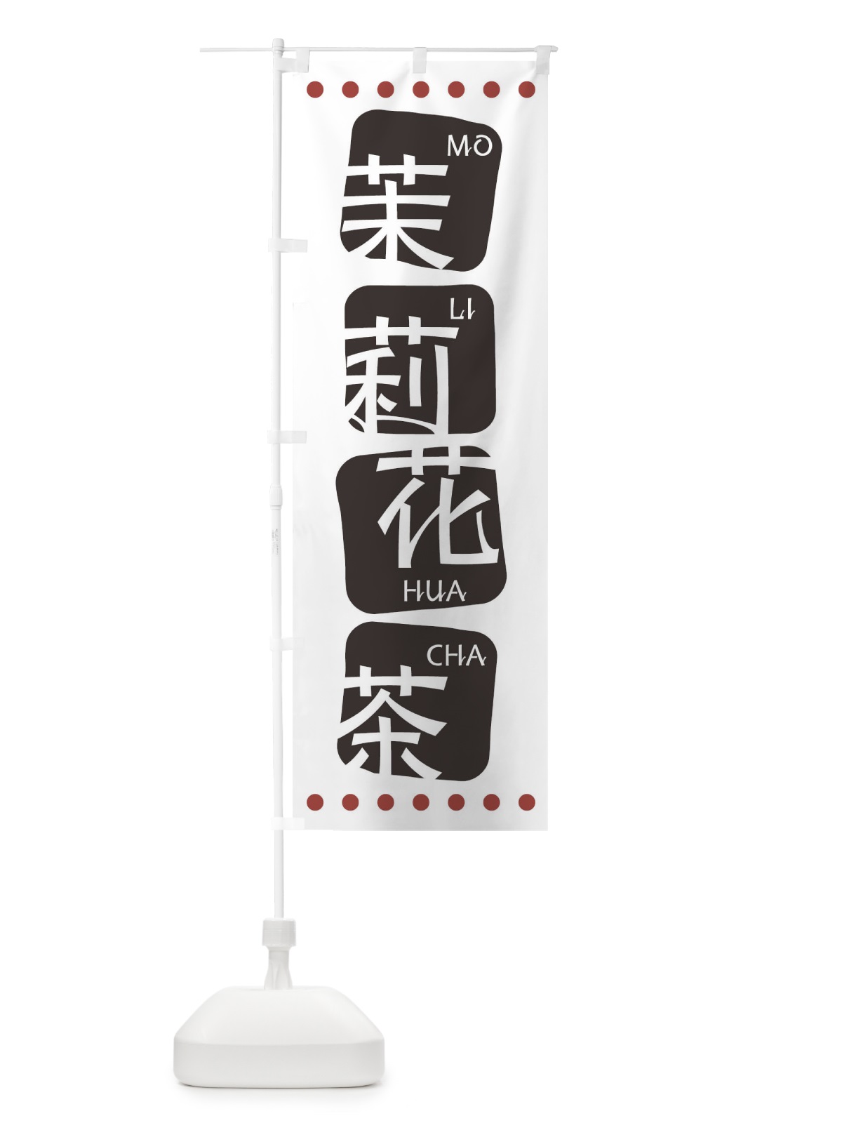 のぼり 茉莉花茶 のぼり旗 T356(デザイン【A】)