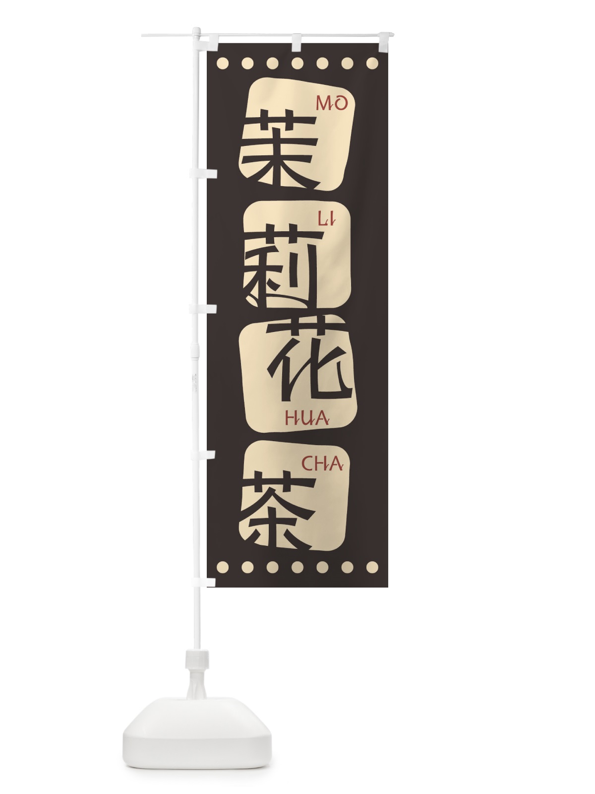 のぼり 茉莉花茶 のぼり旗 T356(デザイン【B】)