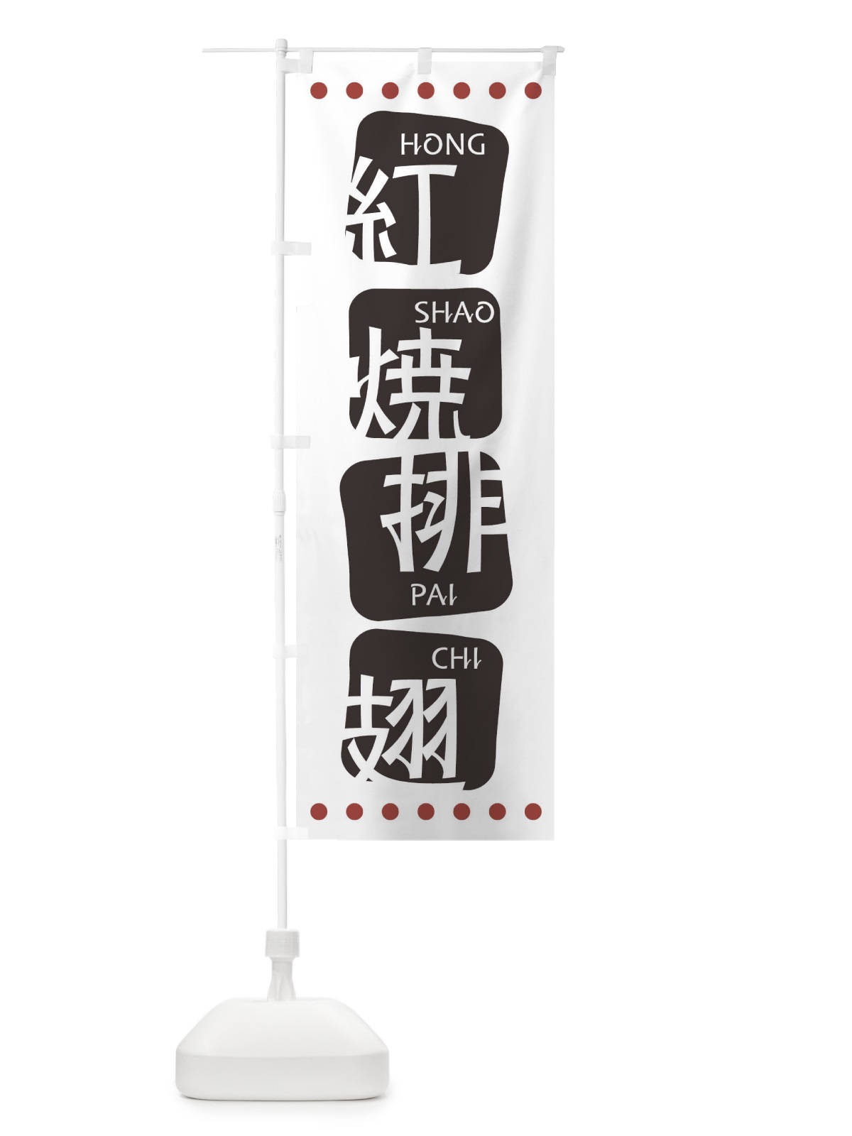 のぼり 紅焼排翅 のぼり旗 T35E(デザイン【A】)
