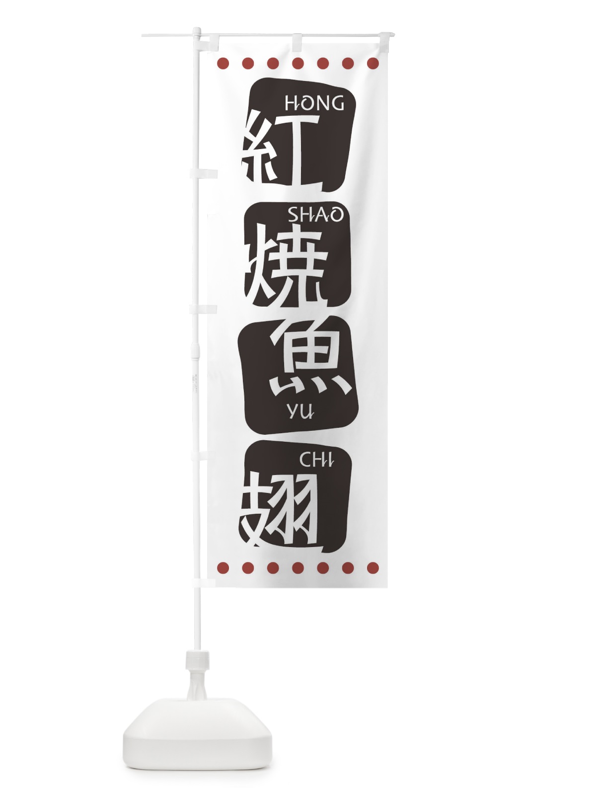 のぼり 紅焼魚翅 のぼり旗 T35F(デザイン【A】)