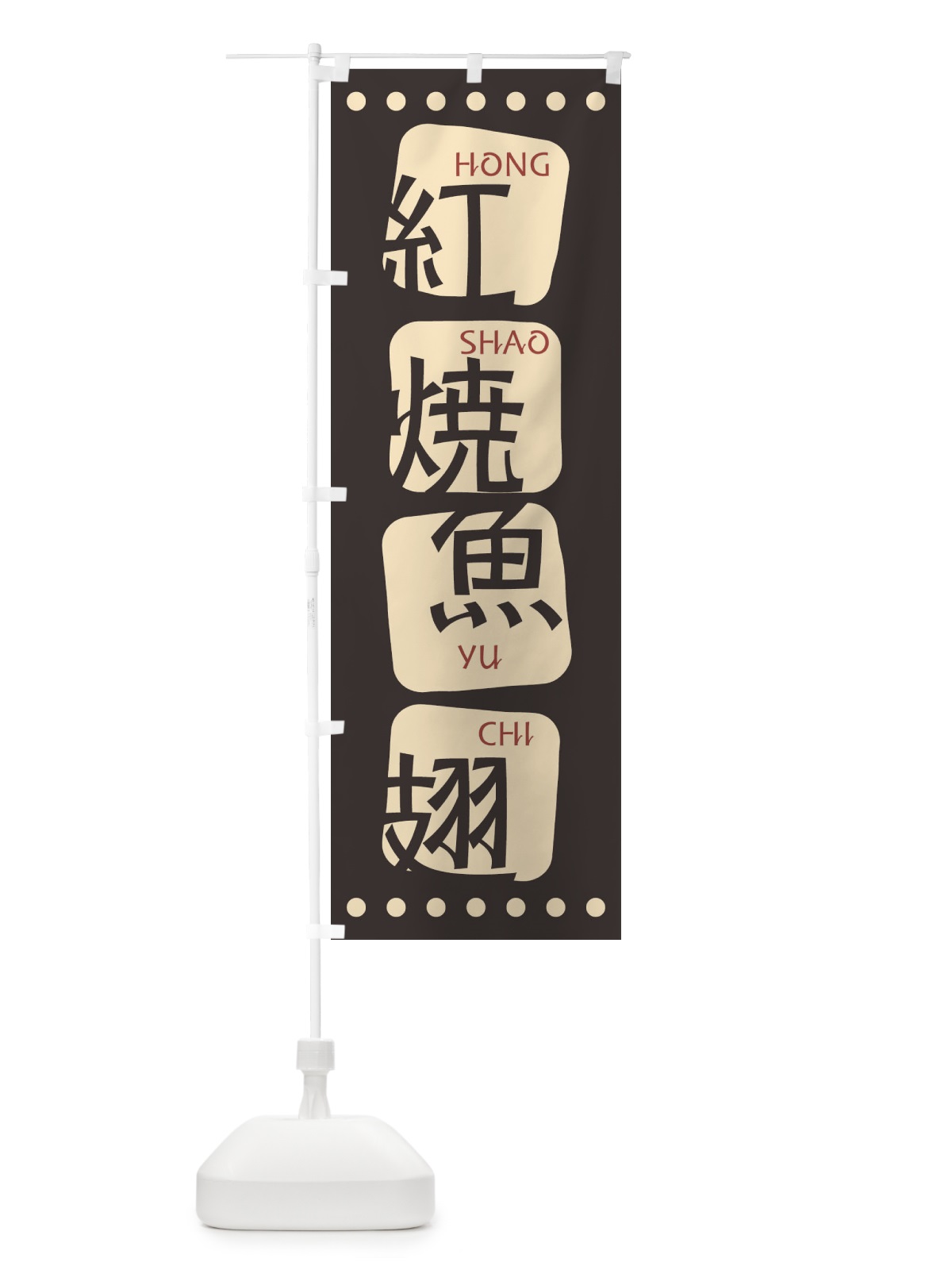 のぼり 紅焼魚翅 のぼり旗 T35F(デザイン【B】)