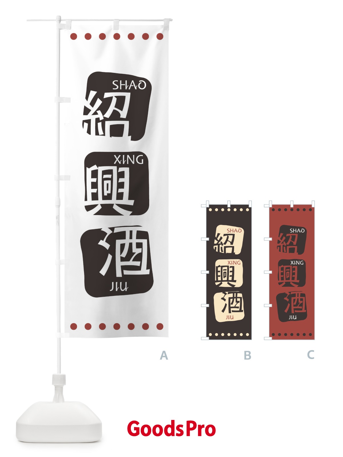 のぼり 紹興酒 のぼり旗 T35G