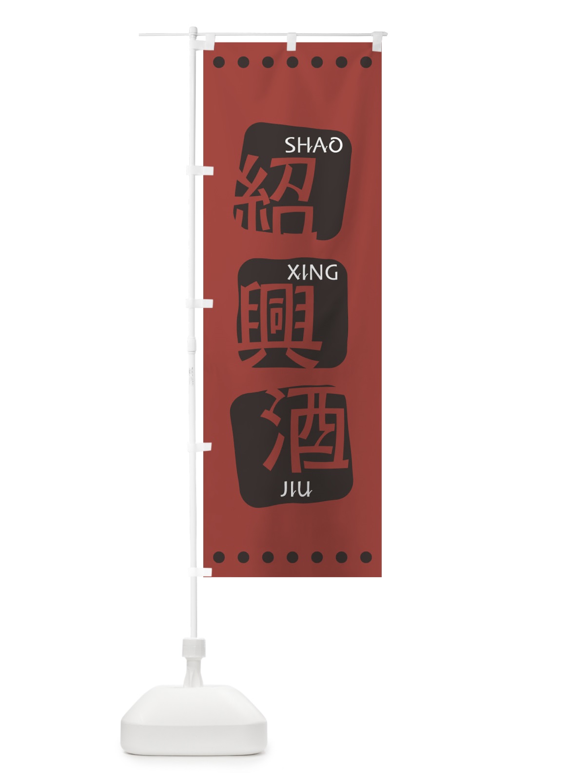 のぼり 紹興酒 のぼり旗 T35G(デザイン【C】)