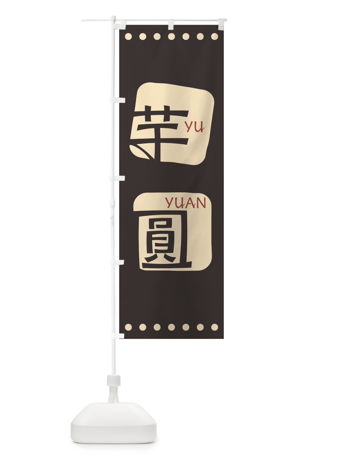 のぼり 芋圓 のぼり旗 T35H(デザイン【B】)