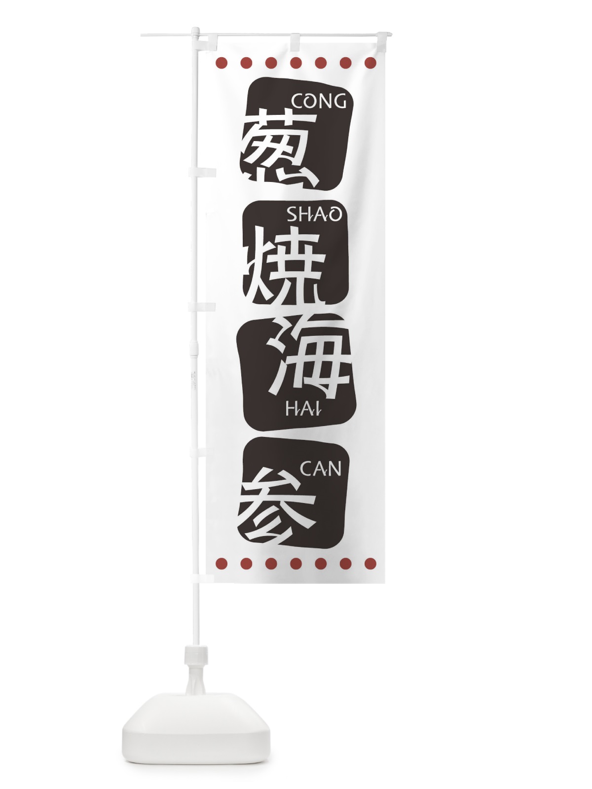 のぼり 葱焼海参 のぼり旗 T35J(デザイン【A】)