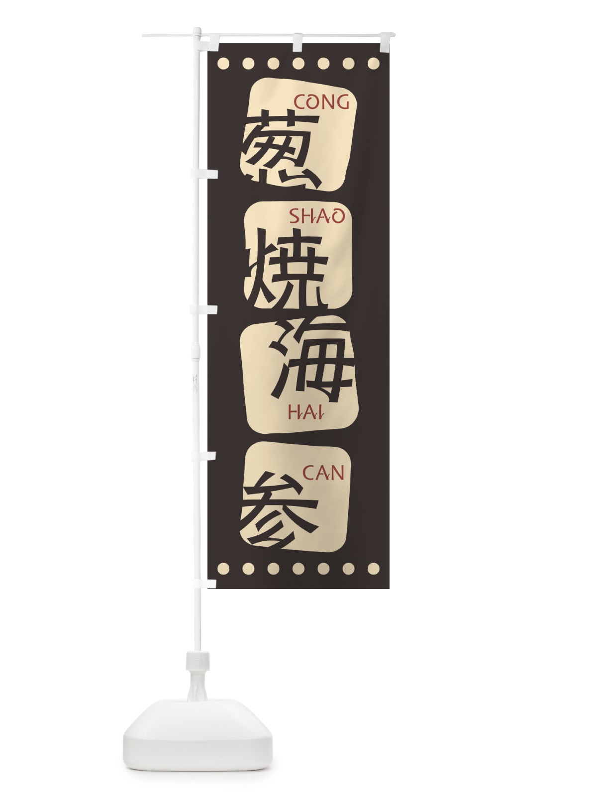 のぼり 葱焼海参 のぼり旗 T35J(デザイン【B】)