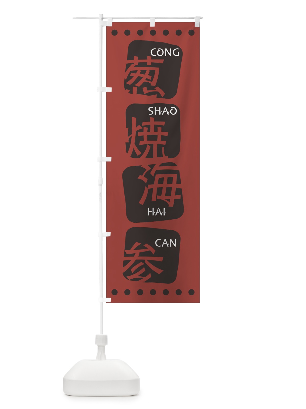 のぼり 葱焼海参 のぼり旗 T35J(デザイン【C】)