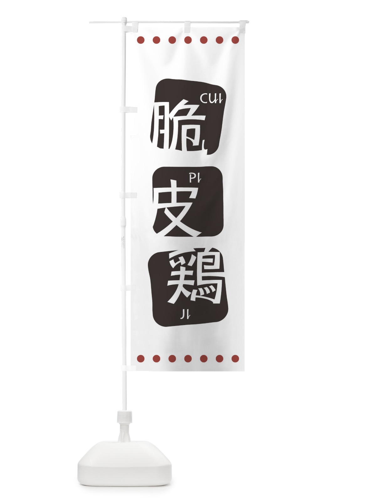 のぼり 脆皮鶏 のぼり旗 T35N(デザイン【A】)