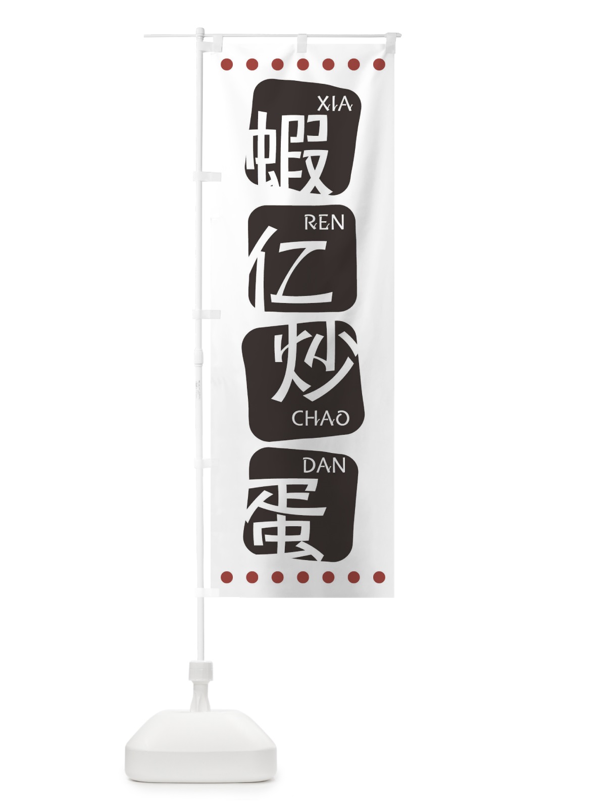 のぼり 蝦仁炒蛋 のぼり旗 T35R(デザイン【A】)