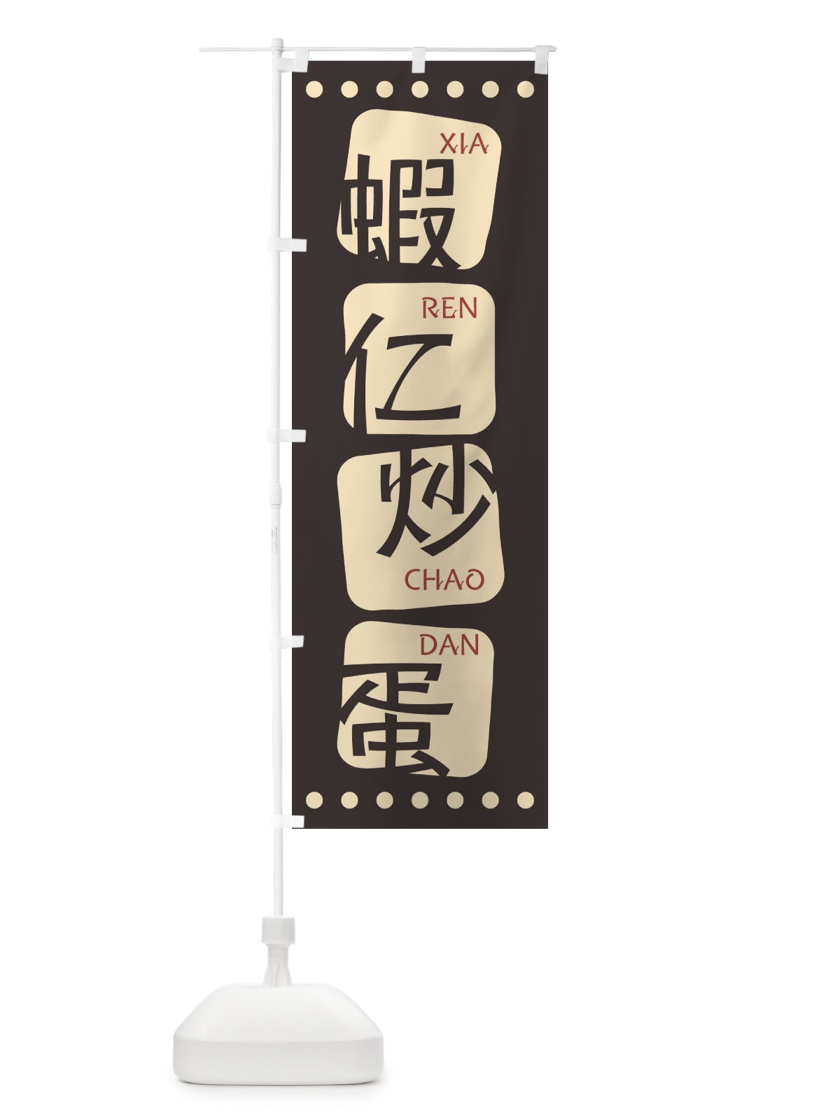 のぼり 蝦仁炒蛋 のぼり旗 T35R(デザイン【B】)