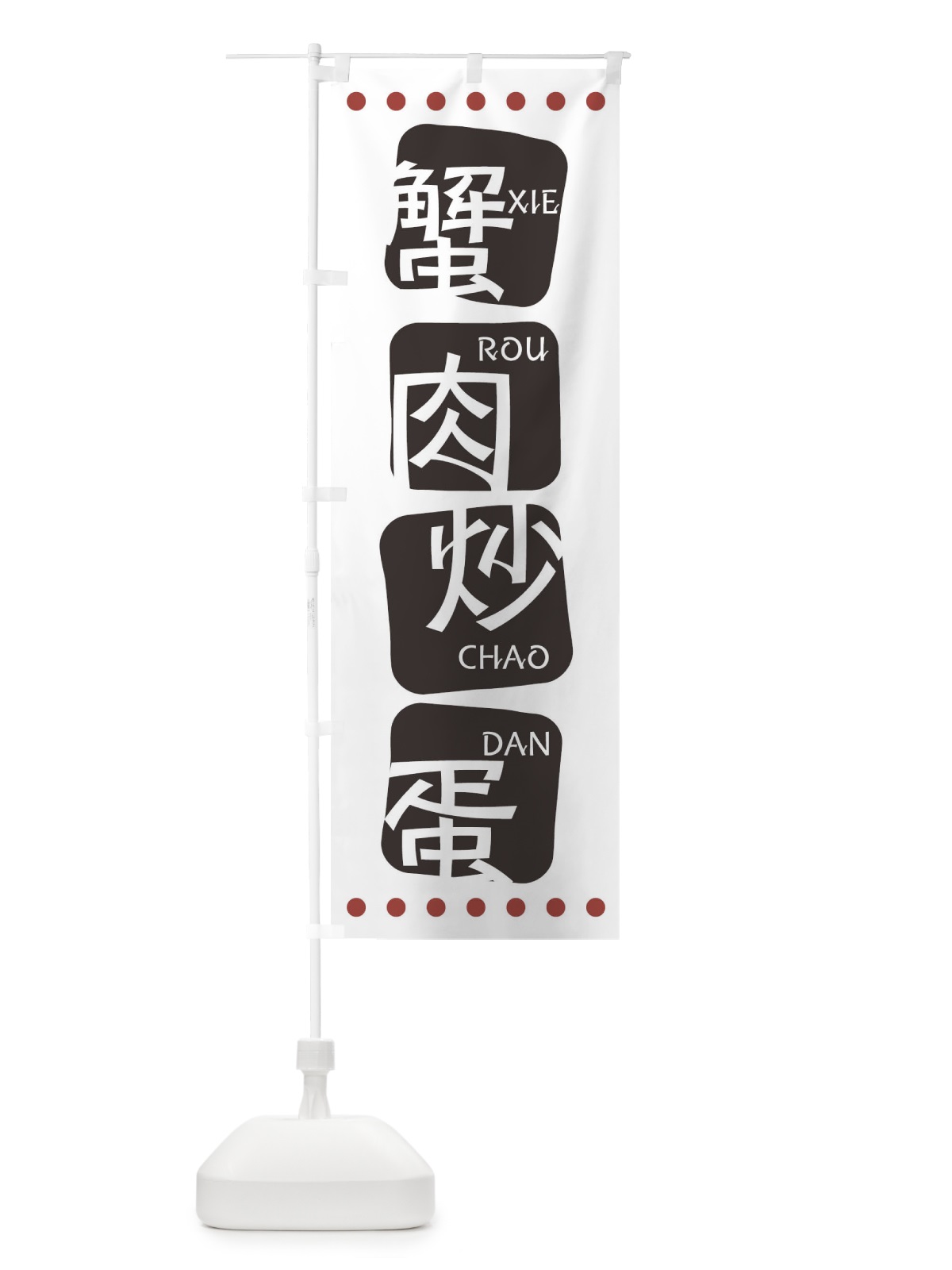 のぼり 蟹肉炒蛋 のぼり旗 T35U(デザイン【A】)