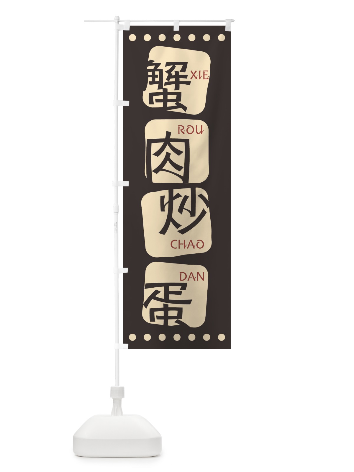のぼり 蟹肉炒蛋 のぼり旗 T35U(デザイン【B】)