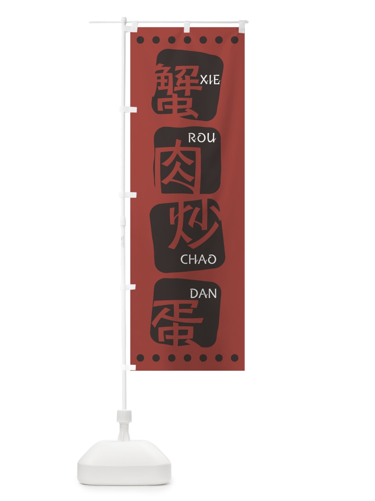のぼり 蟹肉炒蛋 のぼり旗 T35U(デザイン【C】)