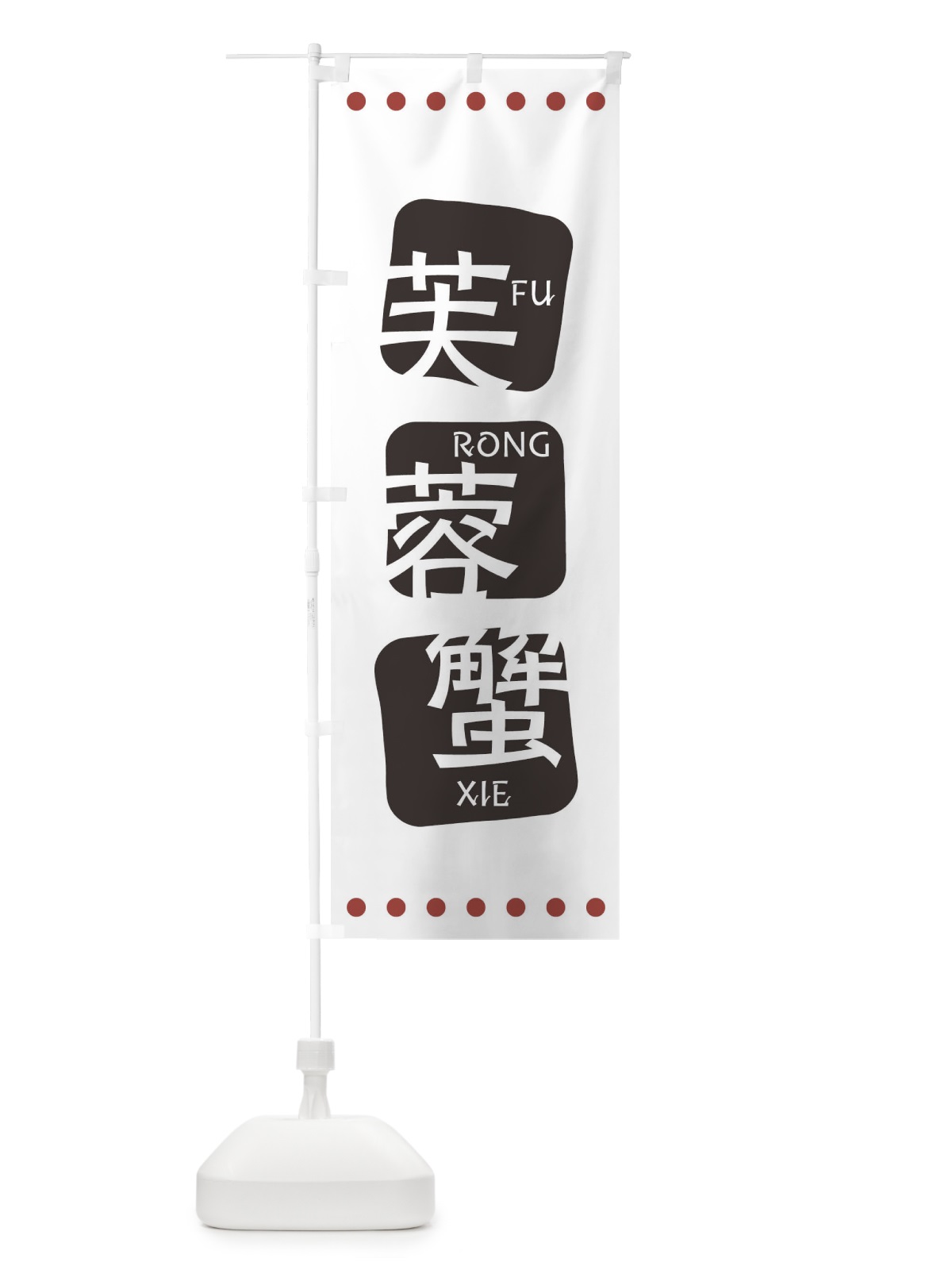 のぼり 芙蓉蟹 のぼり旗 T35W(デザイン【A】)