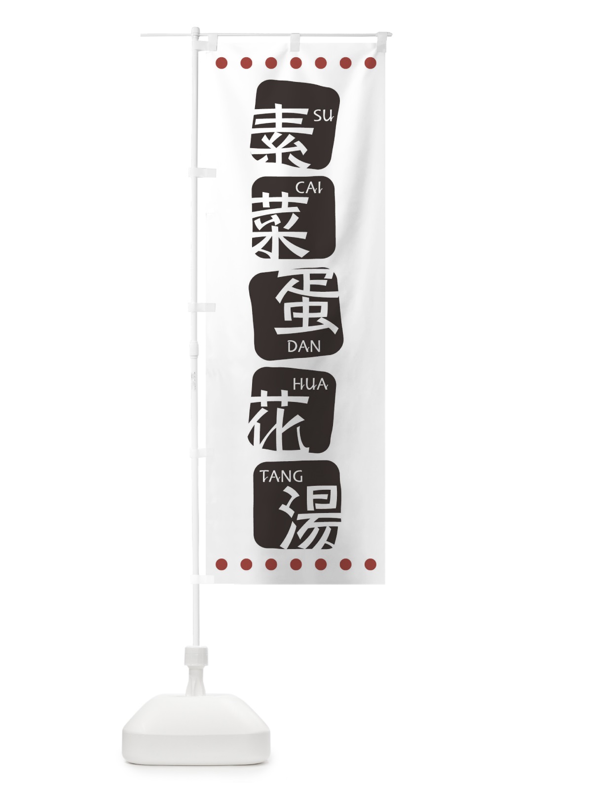 のぼり 素菜蛋花湯 のぼり旗 T35X(デザイン【A】)