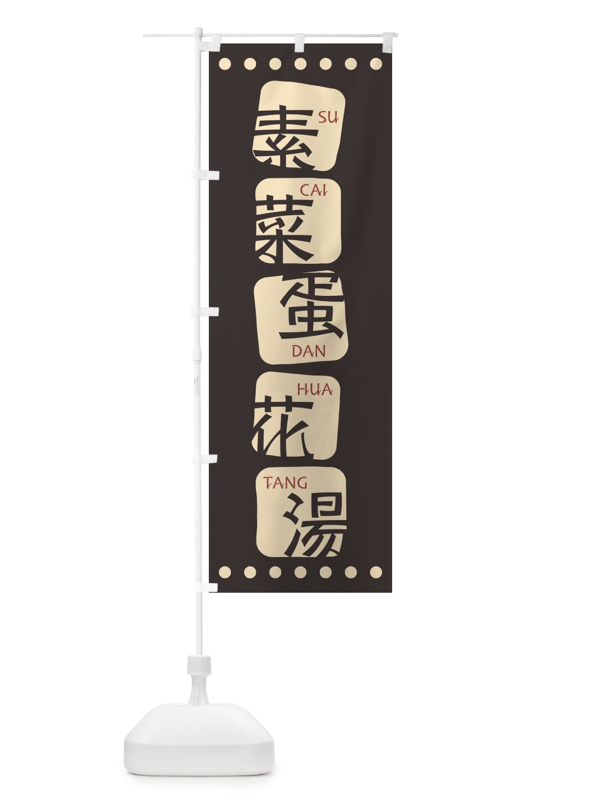 のぼり 素菜蛋花湯 のぼり旗 T35X(デザイン【B】)