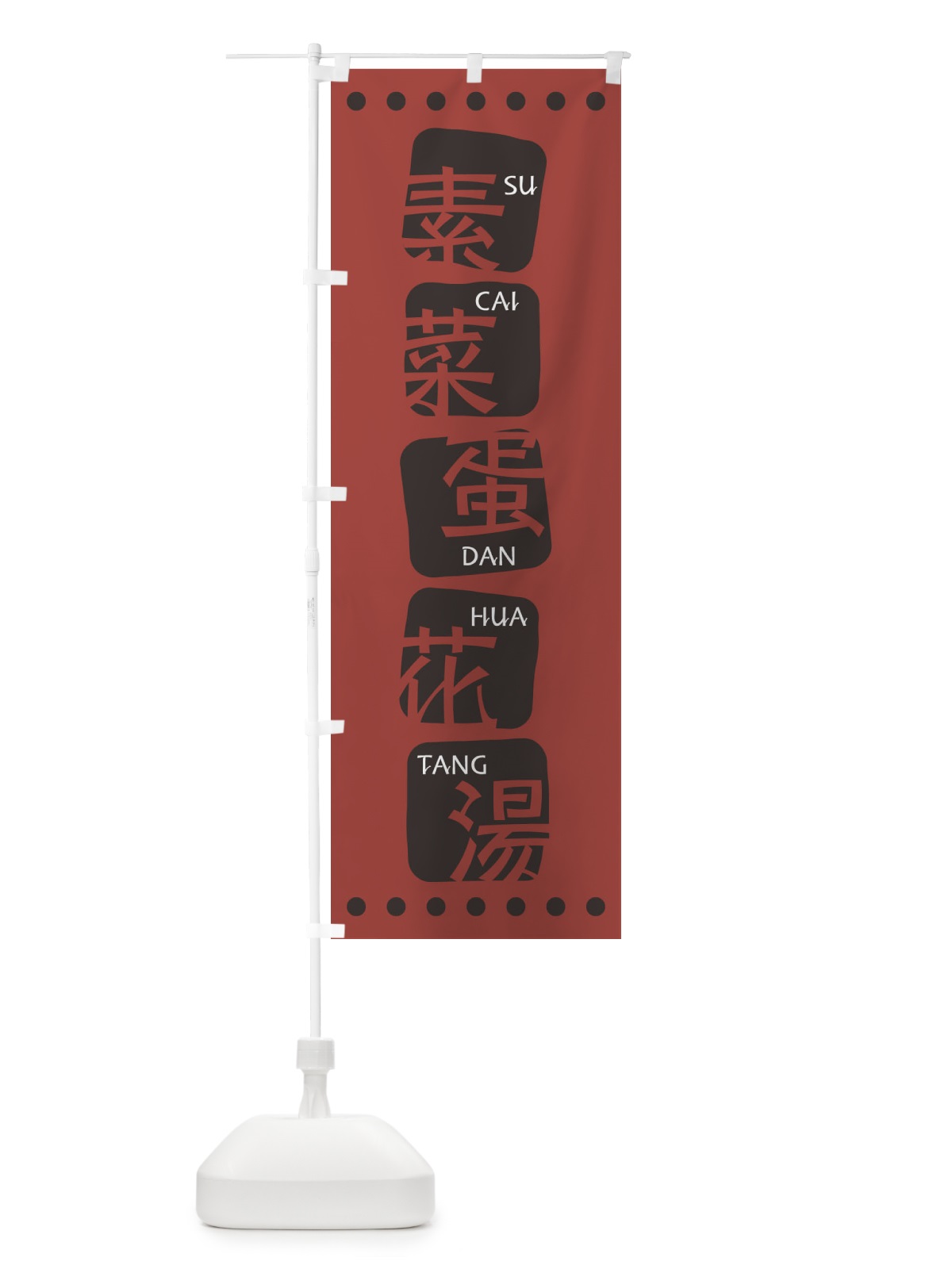 のぼり 素菜蛋花湯 のぼり旗 T35X(デザイン【C】)