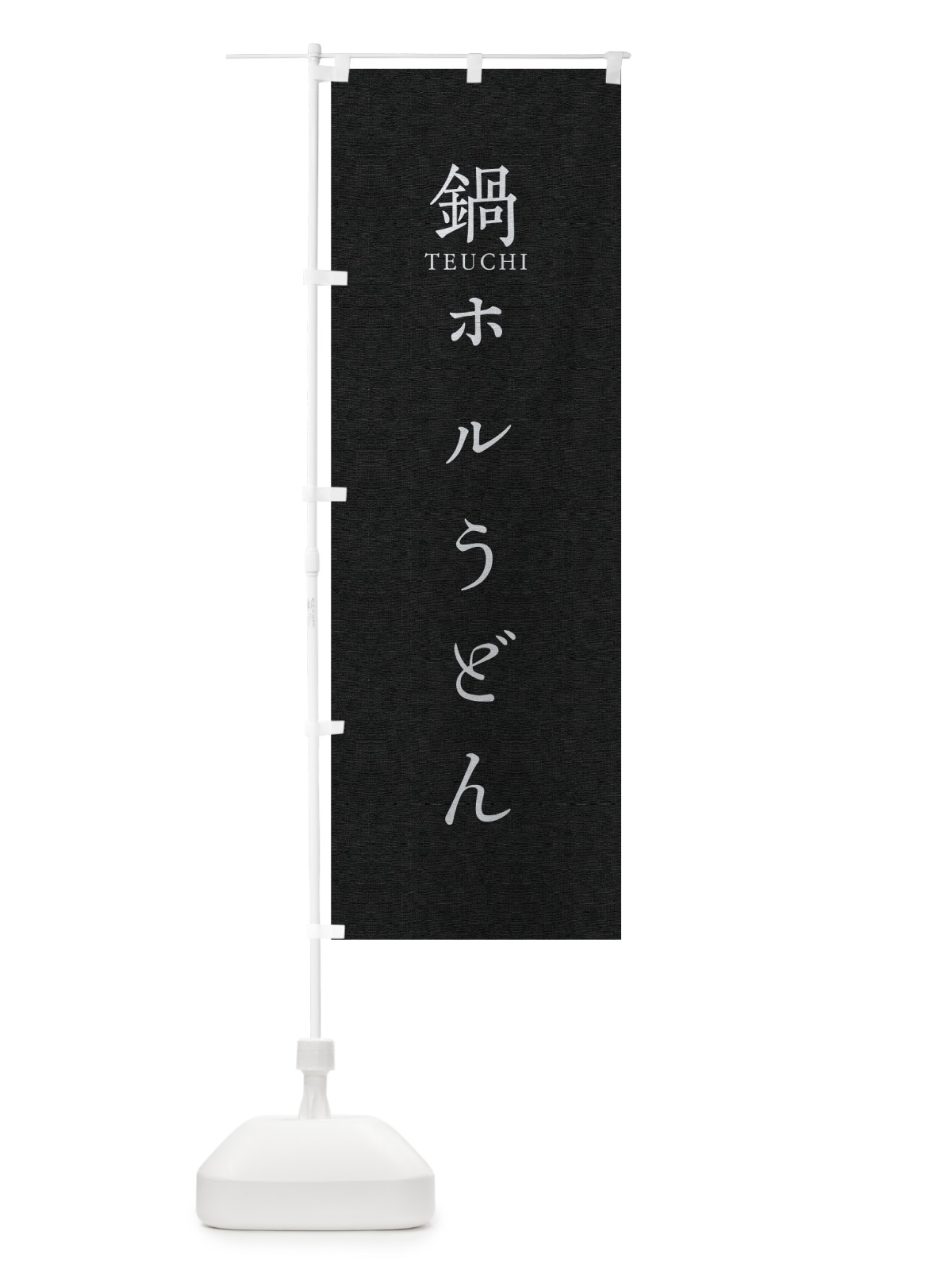 のぼり 鍋ホルうどん のぼり旗 T370(デザイン【C】)