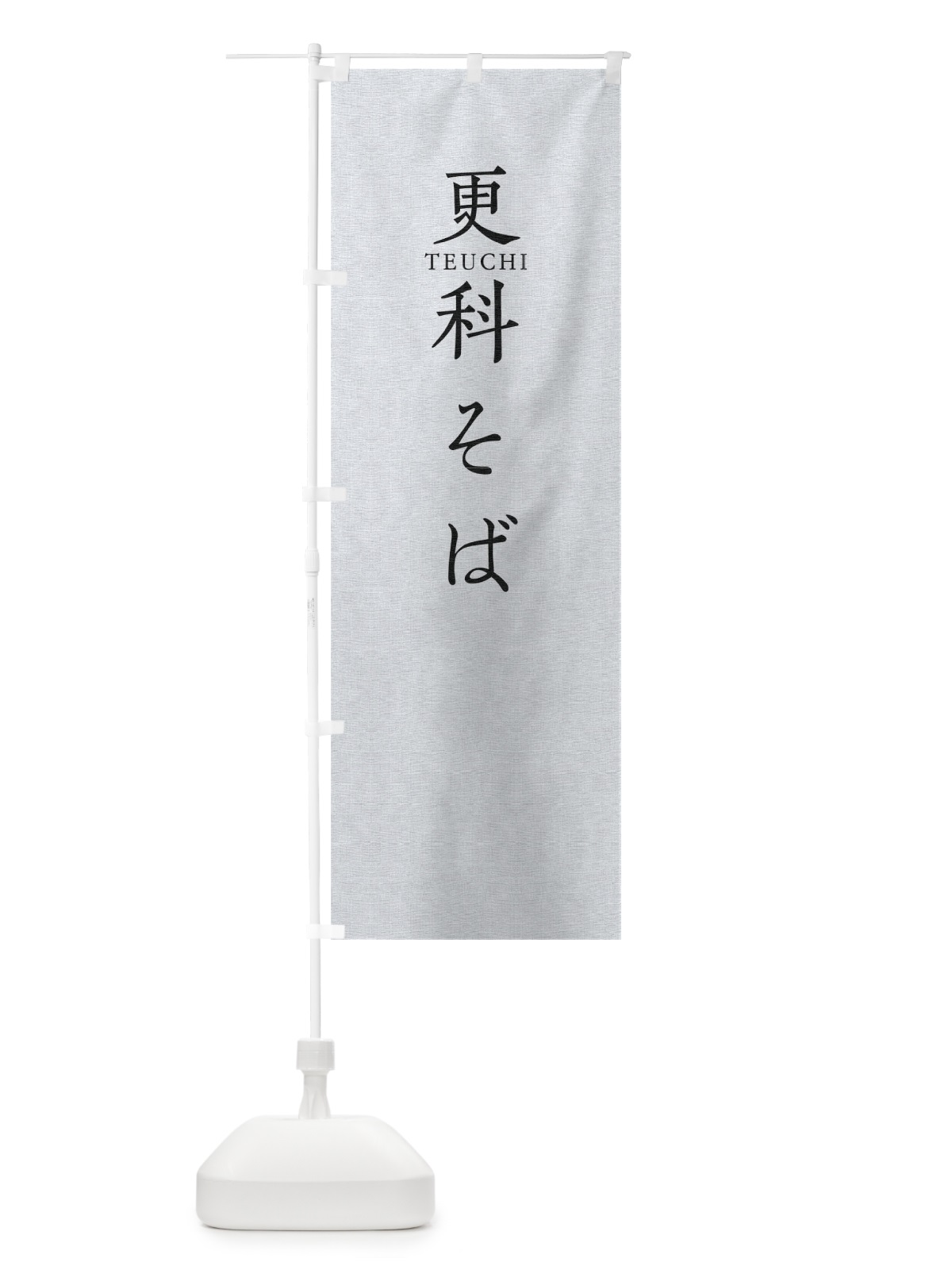 のぼり 更科そば のぼり旗 T373(デザイン【A】)