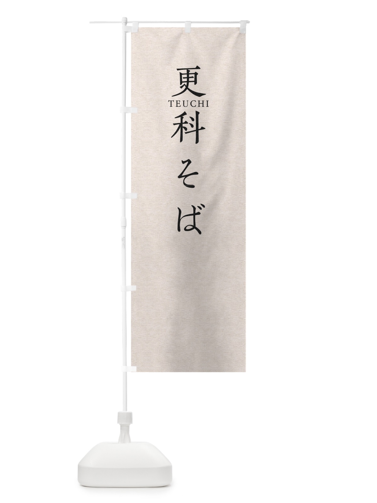 のぼり 更科そば のぼり旗 T373(デザイン【B】)