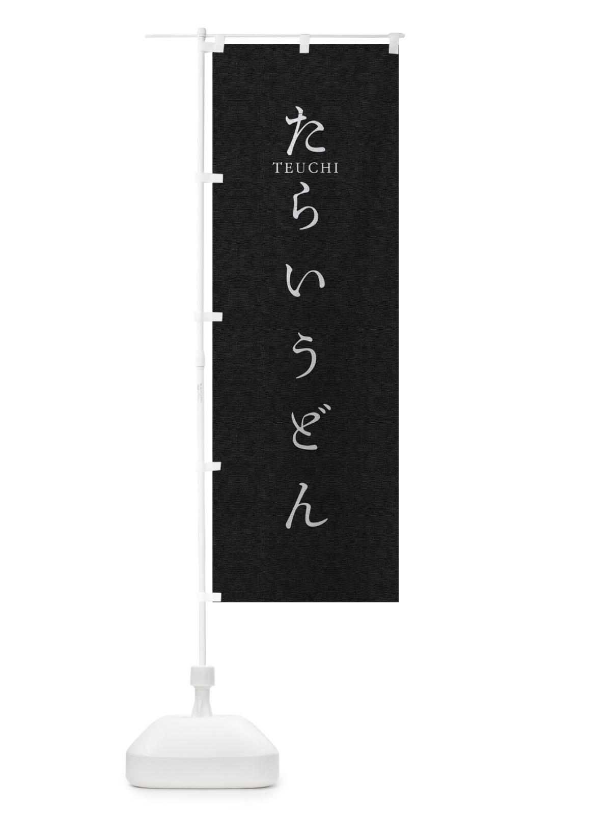 のぼり たらいうどん のぼり旗 T374(デザイン【C】)