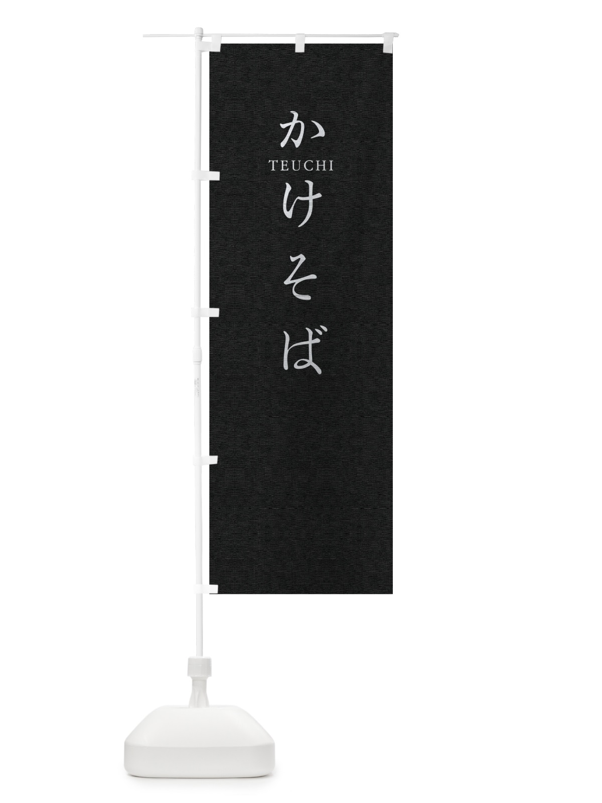 のぼり かけそば のぼり旗 T375(デザイン【C】)