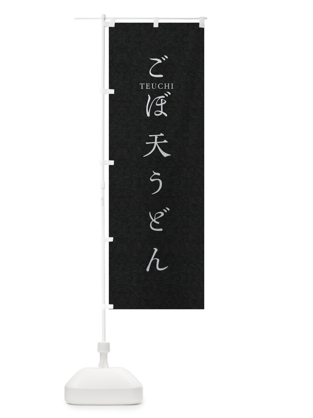 のぼり ごぼ天うどん のぼり旗 T377(デザイン【C】)